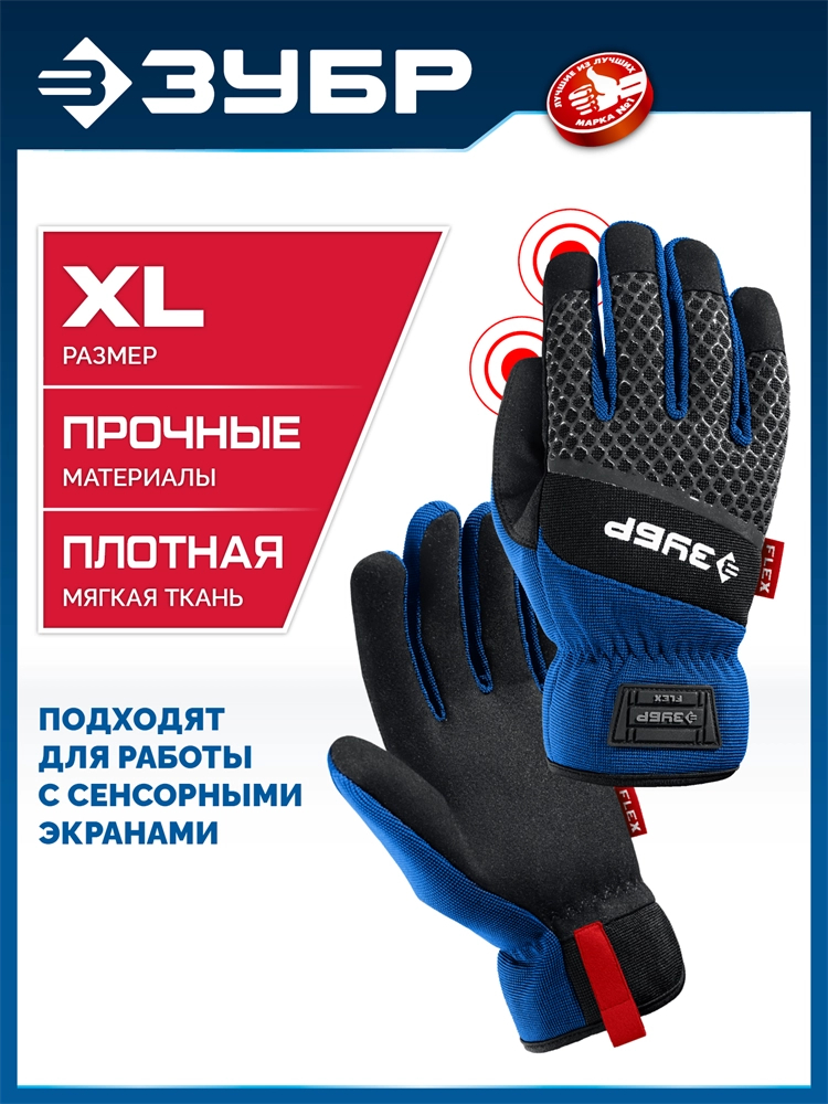 ЗУБР FLEX р.XL (10), синие, профессиональные комбинированные перчатки, работа с сенсорными экранами, Профессионал (11477-XL) zb  11477-xl