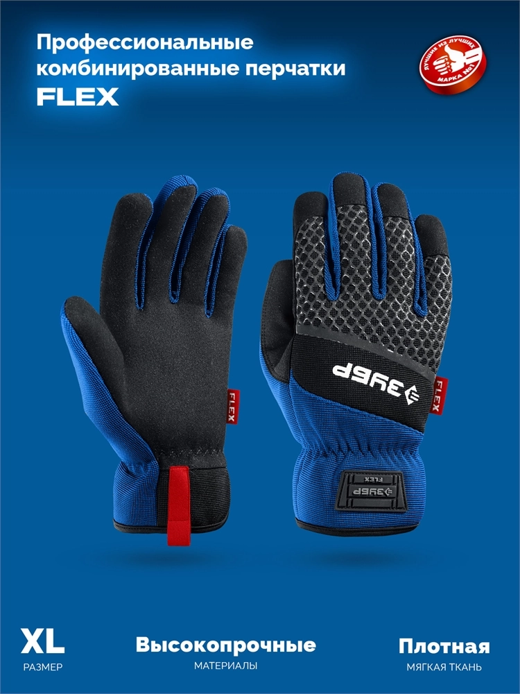 ЗУБР FLEX р.XL (10), синие, профессиональные комбинированные перчатки, работа с сенсорными экранами, Профессионал (11477-XL) zb  11477-xl