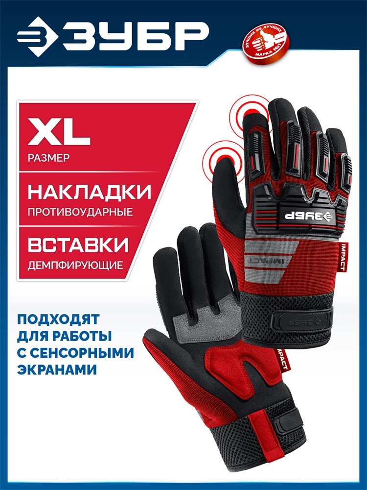 ЗУБР IMPACT р.XL (10), красные, профессиональные комбинированные перчатки, антивибрационные, противоударные, Профессионал (11478-XL) zb  11478-xl