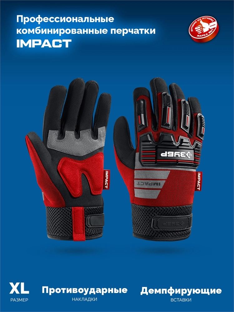 ЗУБР IMPACT р.XL (10), красные, профессиональные комбинированные перчатки, антивибрационные, противоударные, Профессионал (11478-XL) zb  11478-xl