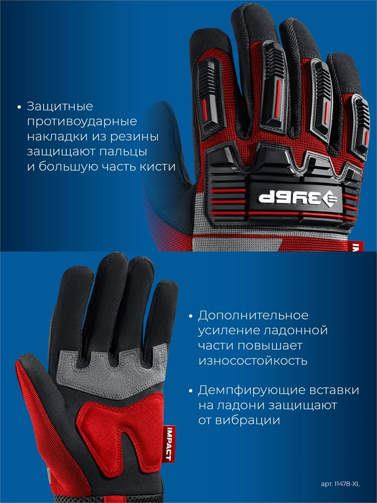 ЗУБР IMPACT р.XL (10), красные, профессиональные комбинированные перчатки, антивибрационные, противоударные, Профессионал (11478-XL) zb  11478-xl