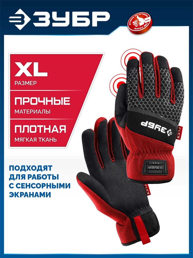 ЗУБР FLEX р.XL (10), красные, профессиональные комбинированные перчатки, работа с сенсорными экранами, Профессионал (11479-XL) zb  11479-xl