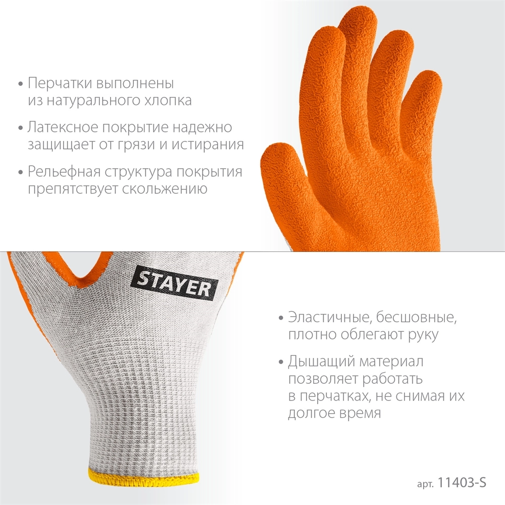 STAYER ULTRA, S-M, х/б перчатки с рельефным латексным покрытием, противоскользящие (11403-S) zb  11403-s