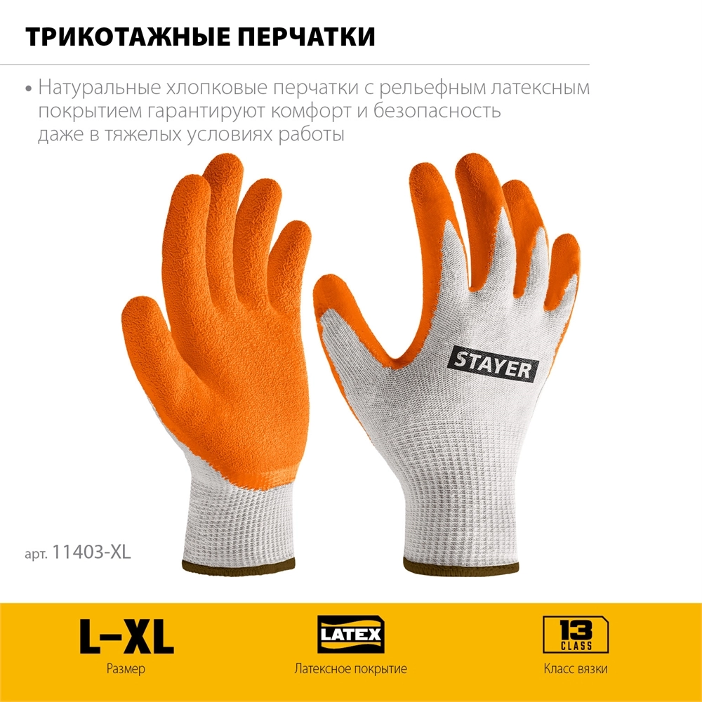 STAYER ULTRA, L-XL, х/б перчатки с рельефным латексным покрытием, противоскользящие (11403-XL) zb  11403-xl