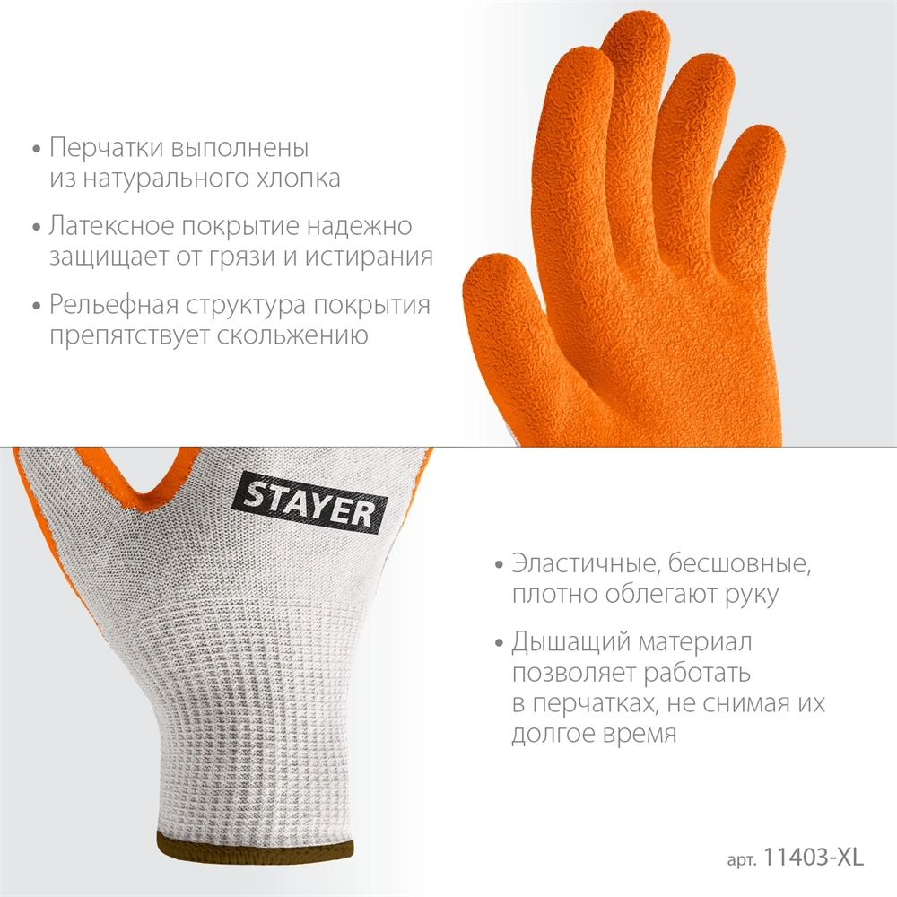 STAYER ULTRA, L-XL, х/б перчатки с рельефным латексным покрытием, противоскользящие (11403-XL) zb  11403-xl