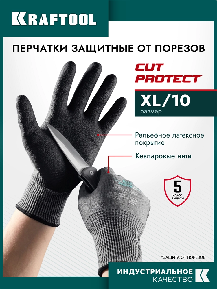 KRAFTOOL CUT PROTECT, XL (10), перчатки с кевларовой нитью для защиты от порезов, с рельефным латексным покрытием (11245-XL) zb  11245-xl