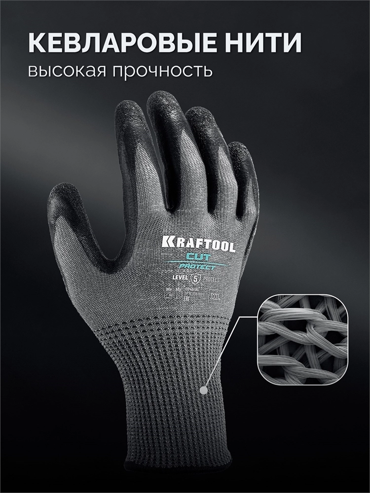 KRAFTOOL CUT PROTECT, XL (10), перчатки с кевларовой нитью для защиты от порезов, с рельефным латексным покрытием (11245-XL) zb  11245-xl