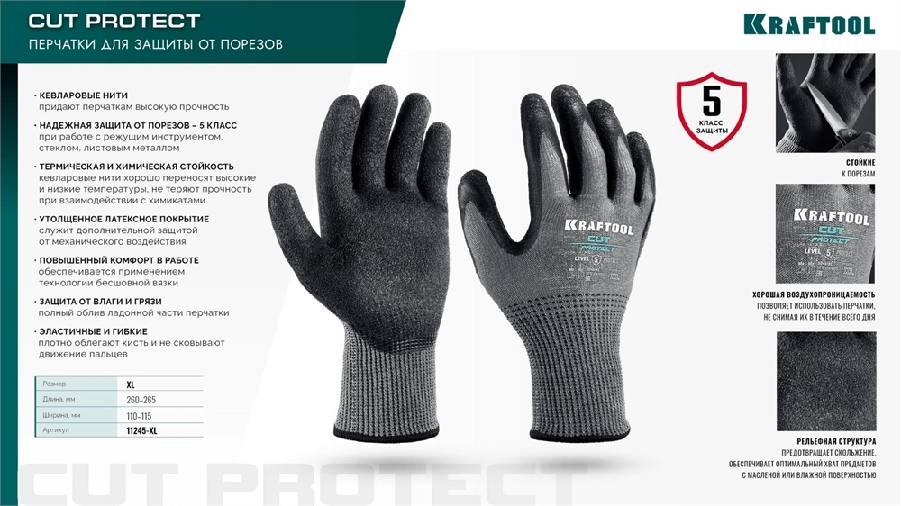 KRAFTOOL CUT PROTECT, XL (10), перчатки с кевларовой нитью для защиты от порезов, с рельефным латексным покрытием (11245-XL) zb  11245-xl