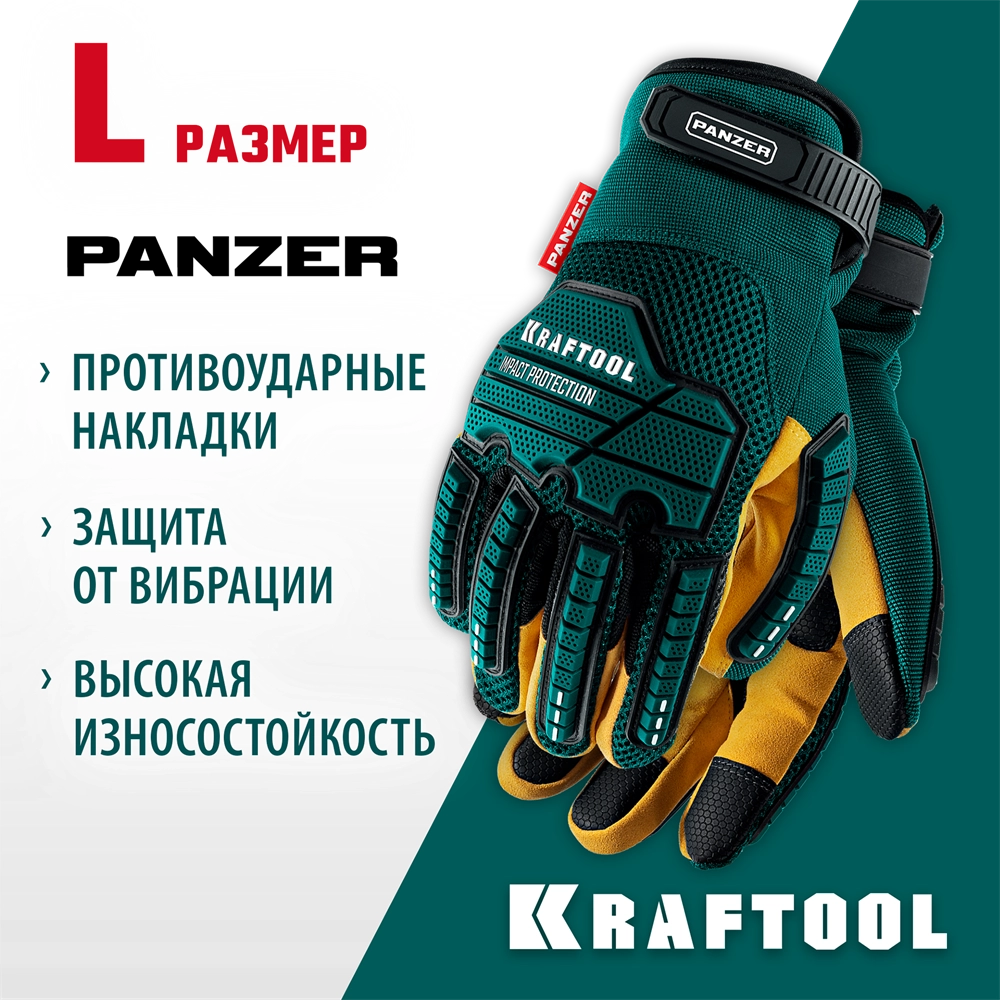 KRAFTOOL PANZER р.L (9), профессиональные комбинированные перчатки, виброзащита, увеличенные противоударные накладки (11298-L) zb  11298-l
