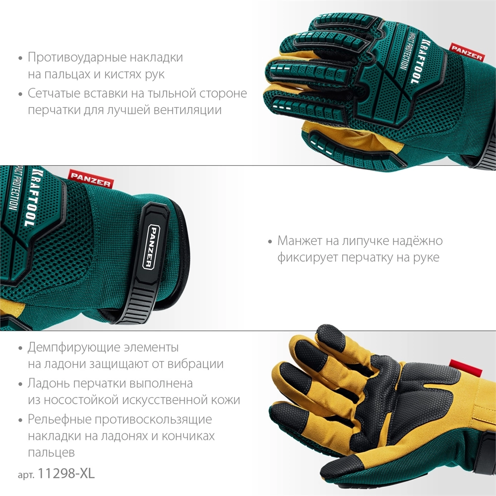 KRAFTOOL PANZER р.XL (10), профессиональные комбинированные перчатки, виброзащита, увеличенные противоударные накладки (11298-XL) zb  11298-xl