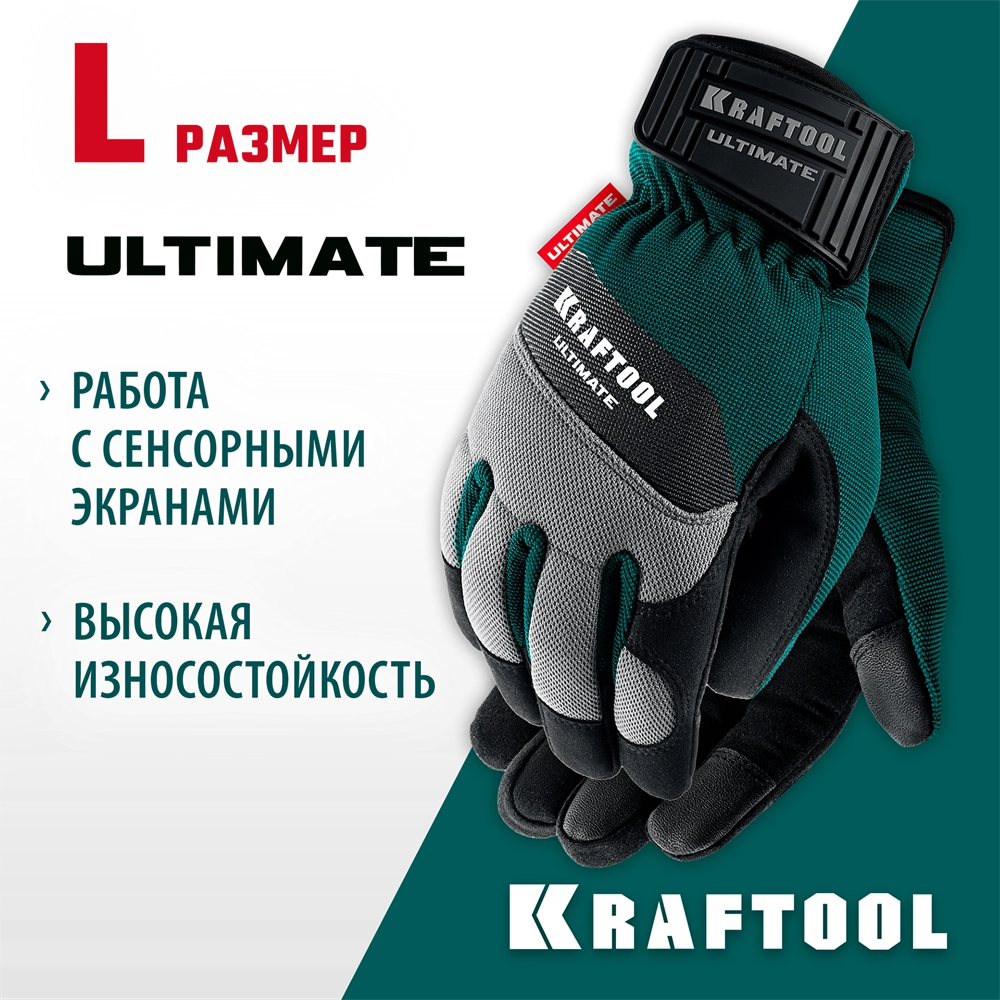 KRAFTOOL ULTIMATE р.L (9), профессиональные комбинированные перчатки, работа с сенсорными экранами (11299-L) zb  11299-l