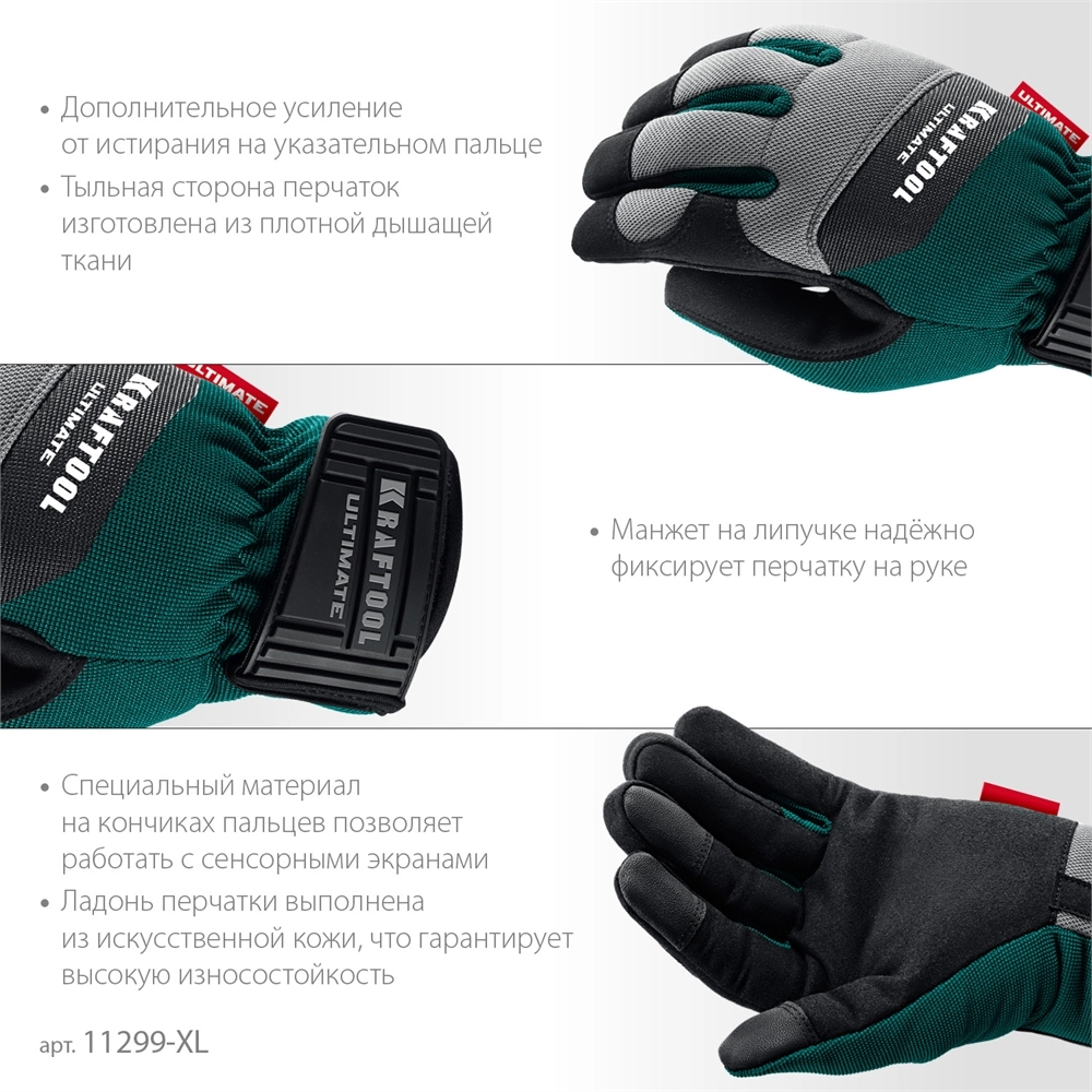 KRAFTOOL ULTIMATE р.XL (10), профессиональные комбинированные перчатки, работа с сенсорными экранами (11299-XL) zb  11299-xl