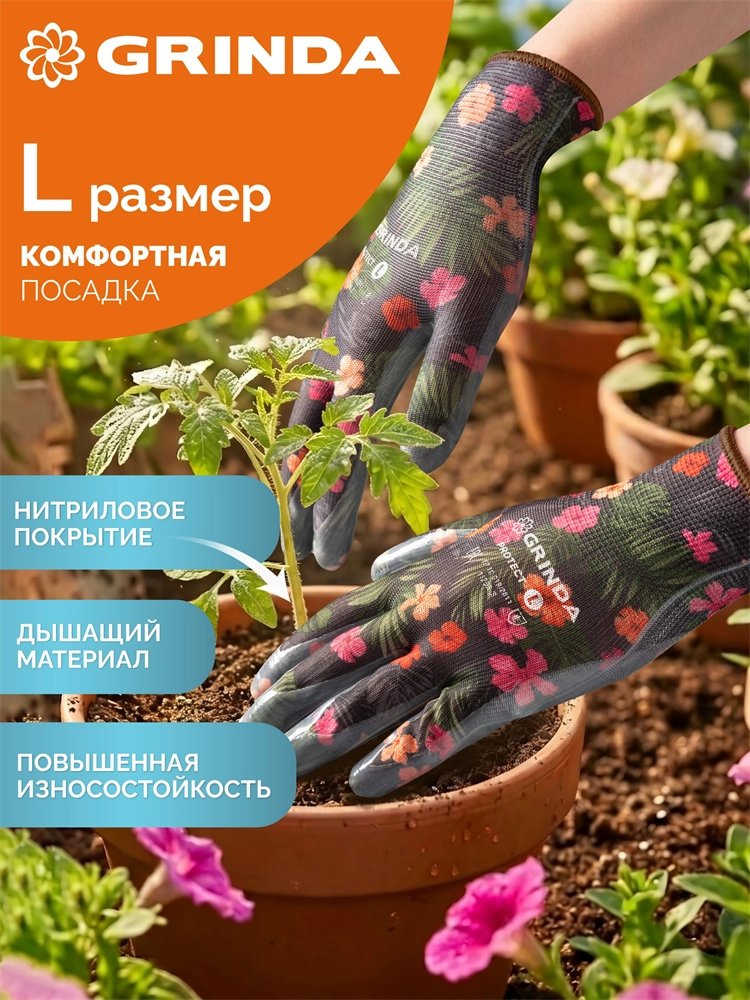 GRINDA PROTECT, L (9), садовые перчатки с прозрачным нитриловым покрытием, чёрные, 13 класс (11296-L) zb  11296-l