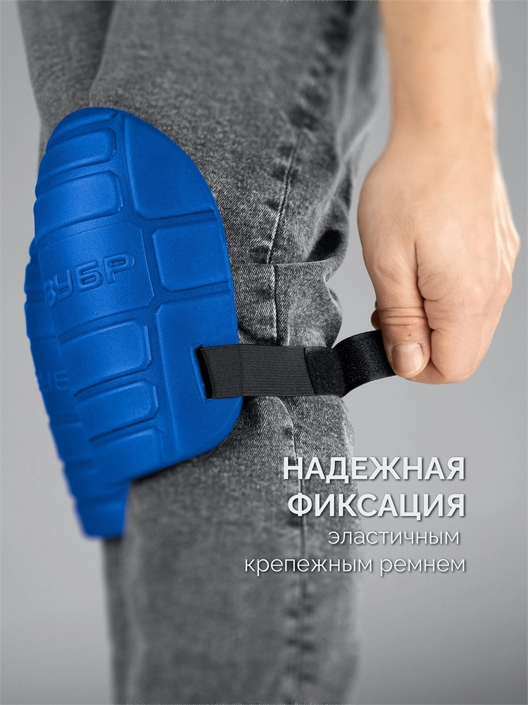 ЗУБР ПРОТЕКТОР 195 мм, 15 мм толщина, защитные наколенники из ЭВА с крепежным ремнём, Профессионал (11526) zb  11526