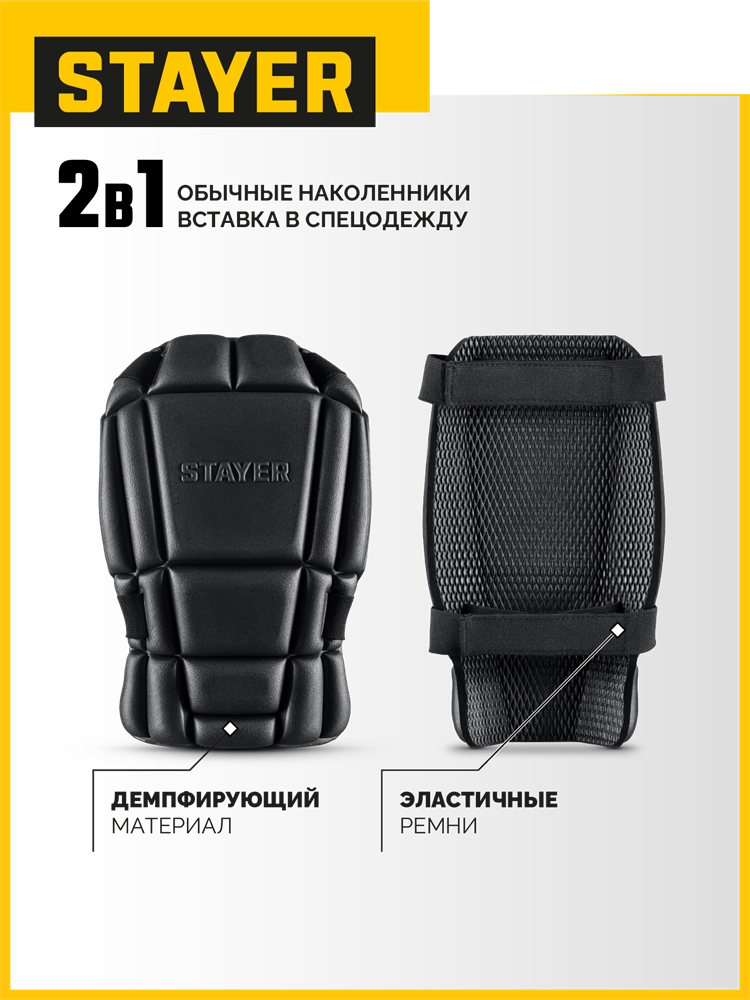 STAYER UNIVERSAL 2 в 1 вставка-наколенники защитные из ЭВА, 2 крепежных ремня (11197) zb  11197