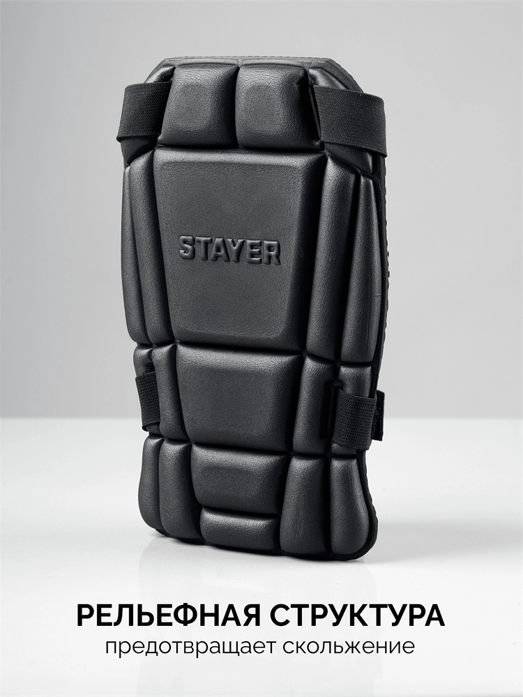 STAYER UNIVERSAL 2 в 1 вставка-наколенники защитные из ЭВА, 2 крепежных ремня (11197) zb  11197