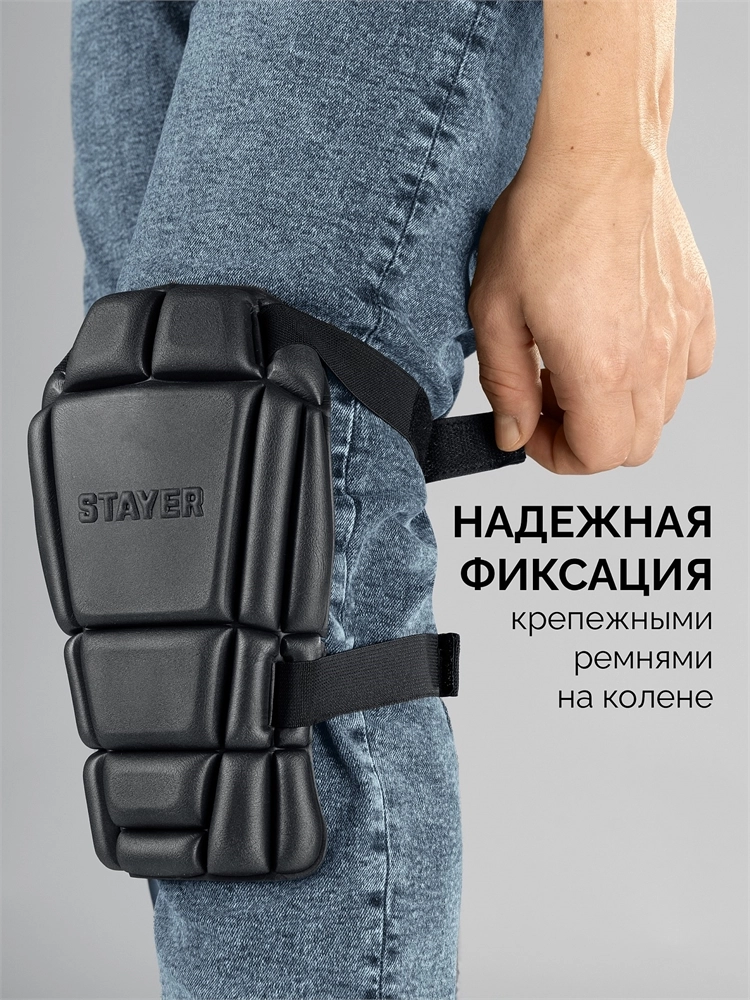 STAYER UNIVERSAL 2 в 1 вставка-наколенники защитные из ЭВА, 2 крепежных ремня (11197) zb  11197