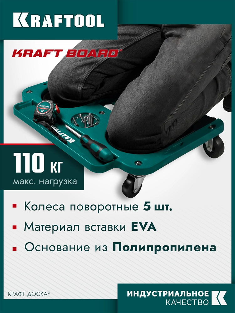 KRAFTOOL KRAFT BOARD на единой, базе, 5 колёс, лоток для инструментов, нагрузка до 110кг, строительные наколенники на колёсах (11513) zb  11513