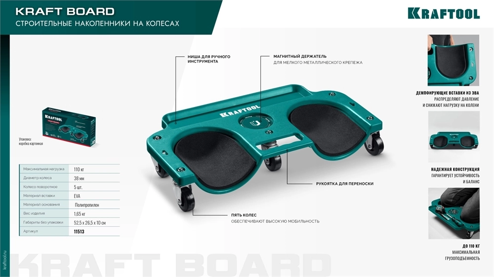 KRAFTOOL KRAFT BOARD на единой, базе, 5 колёс, лоток для инструментов, нагрузка до 110кг, строительные наколенники на колёсах (11513) zb  11513