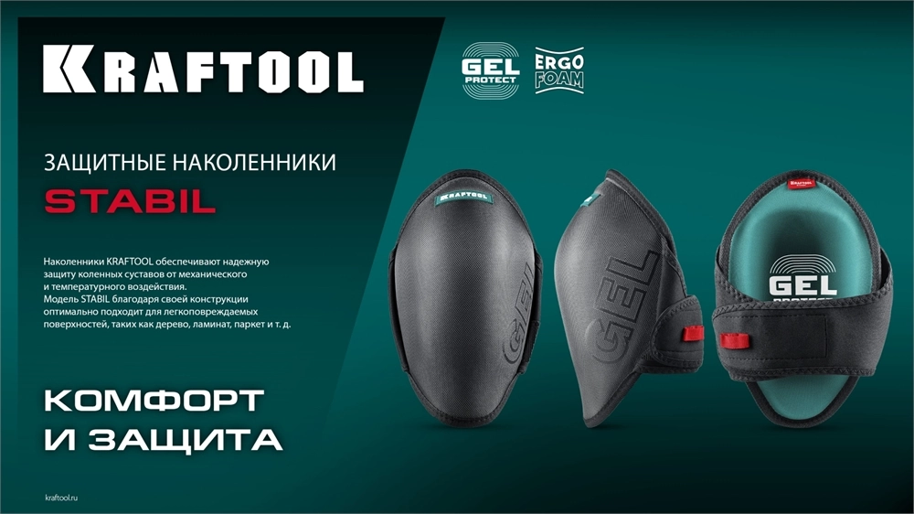KRAFTOOL STABIL эргономичные, гелевая вставка, воздухопроницаемые, для легко повреждаемых поверхностей, наколенники защитные (11516) zb  11516