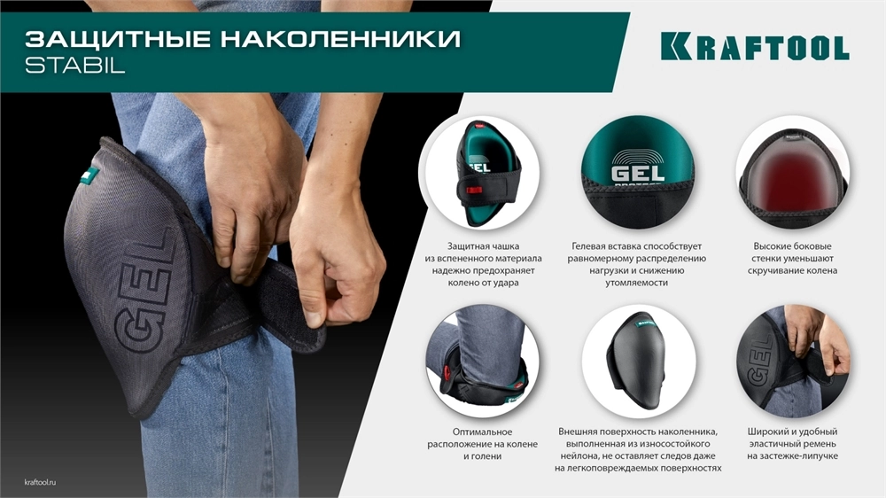 KRAFTOOL STABIL эргономичные, гелевая вставка, воздухопроницаемые, для легко повреждаемых поверхностей, наколенники защитные (11516) zb  11516