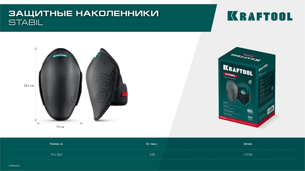 KRAFTOOL STABIL эргономичные, гелевая вставка, воздухопроницаемые, для легко повреждаемых поверхностей, наколенники защитные (11516) zb  11516