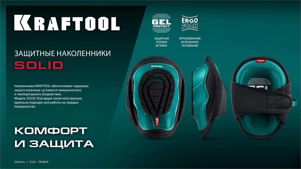 KRAFTOOL SOLID гелевая вставка, объёмная противоскользящая накладка, наколенники защитные (11517) zb  11517