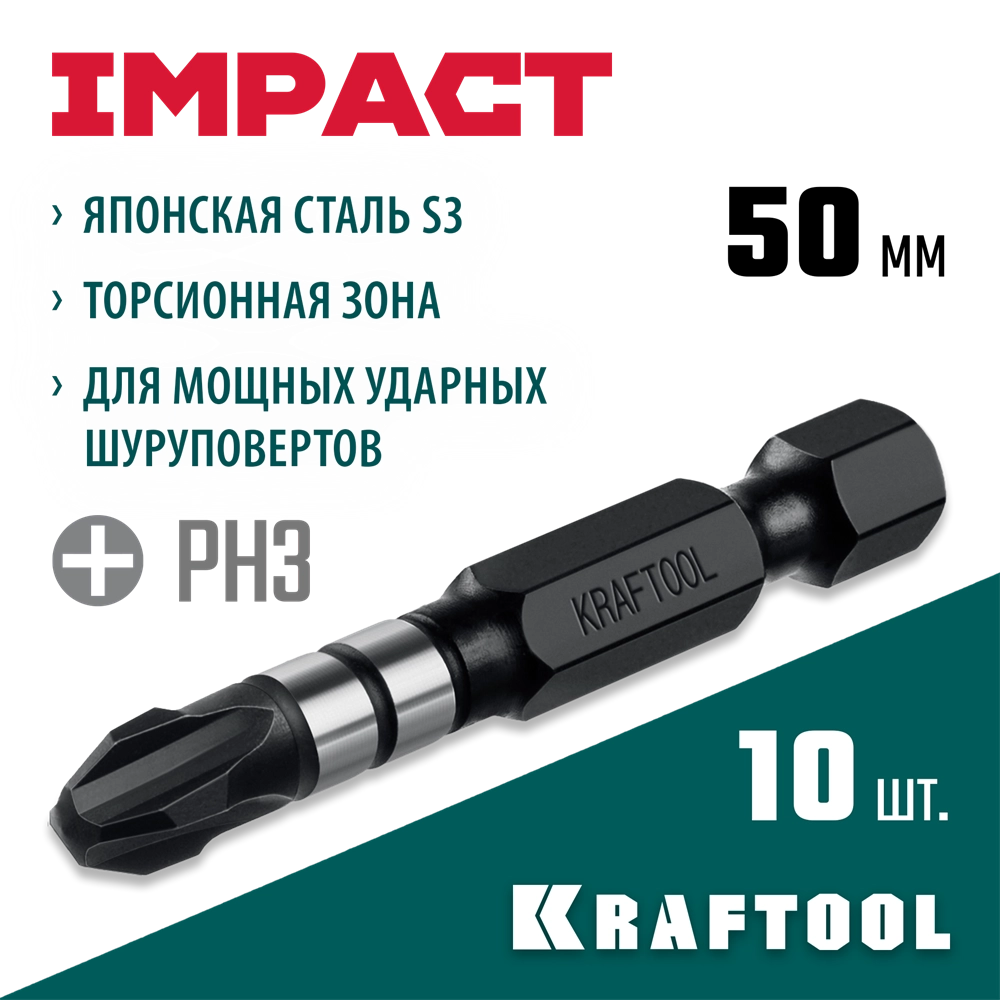 KRAFTOOL Impact PH 3, 50 мм, 10 шт, Ударные биты (26191-3-50-S10) zb  26191-3-50-s10
