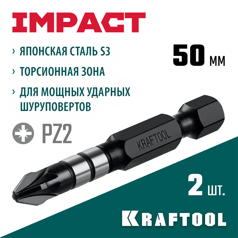 KRAFTOOL Impact PZ 2, 50 мм, 2 шт, ударные биты (26193-2-50-S2) zb  26193-2-50-s2