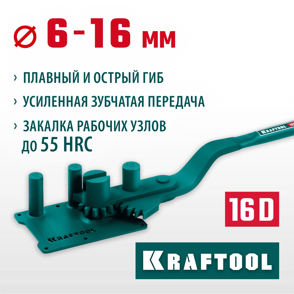 KRAFTOOL 16D, 6-16 мм, острый и плавный гиб, ручной станок для гибки арматуры c зубчатой передачей (23301) zb  23301