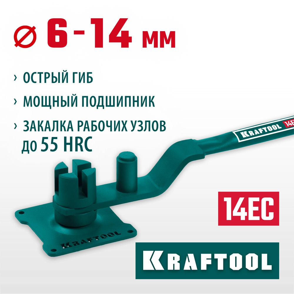 KRAFTOOL 14 EC, острый гиб, на подшипнике, ручной станок для гибки арматуры (23304) zb  23304