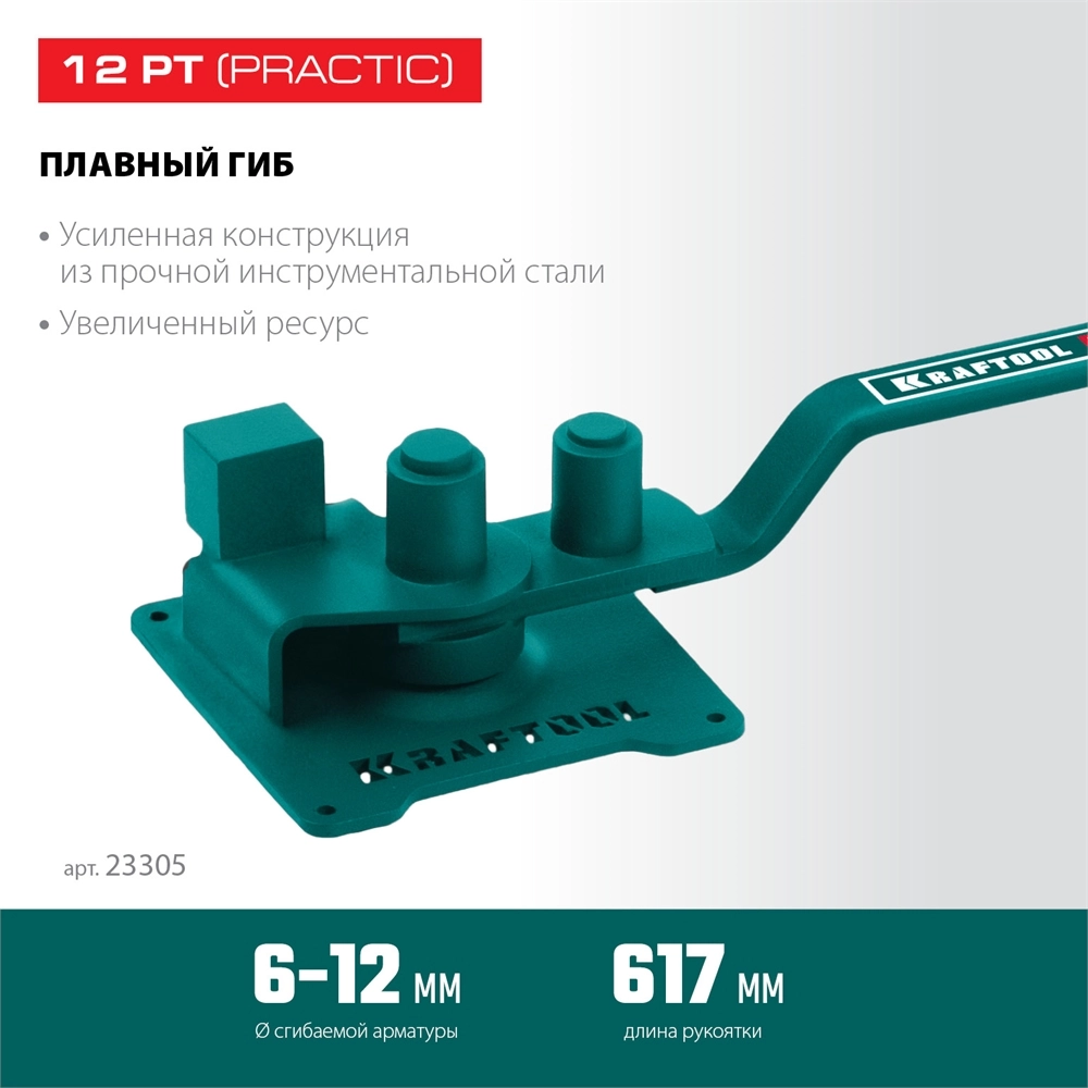 KRAFTOOL 12 PT, плавный гиб, на подшипнике, ручной станок для гибки арматуры (23305) zb  23305