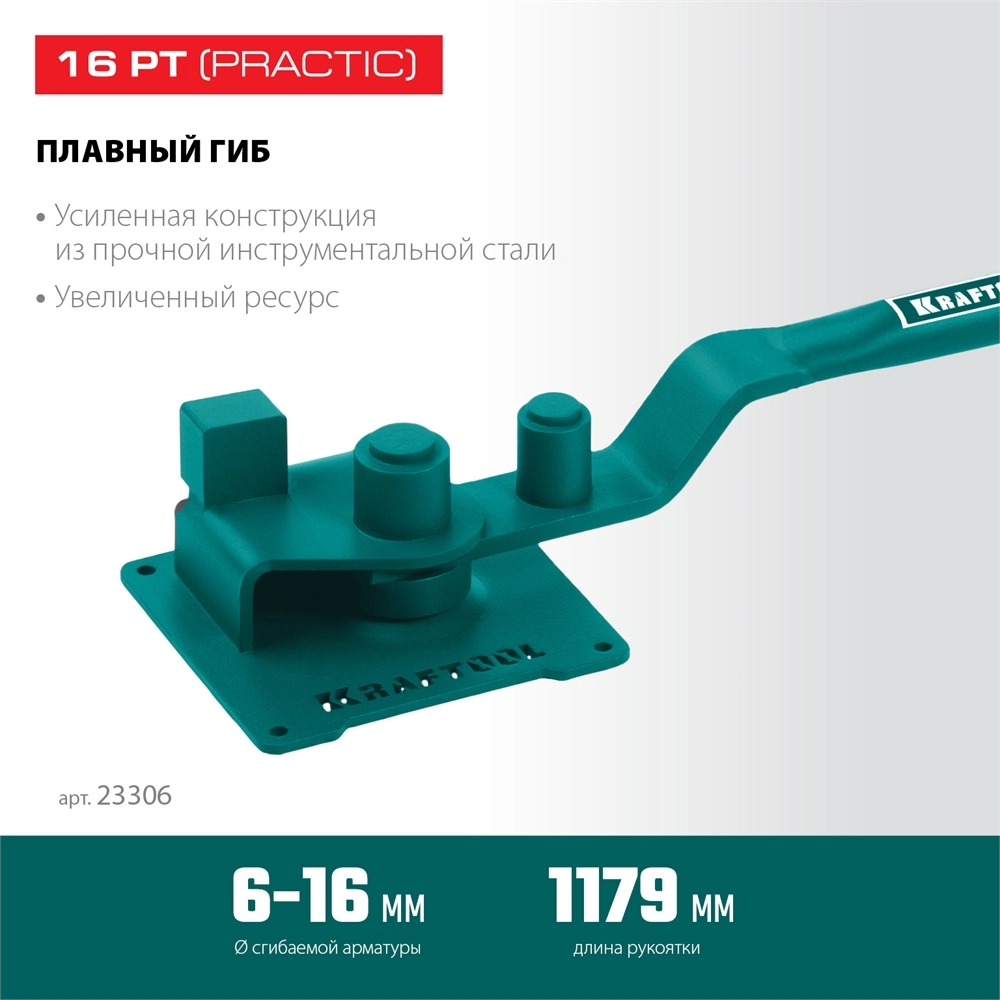 KRAFTOOL 16 PT, плавный гиб, на подшипнике, ручной станок для гибки арматуры (23306) zb  23306