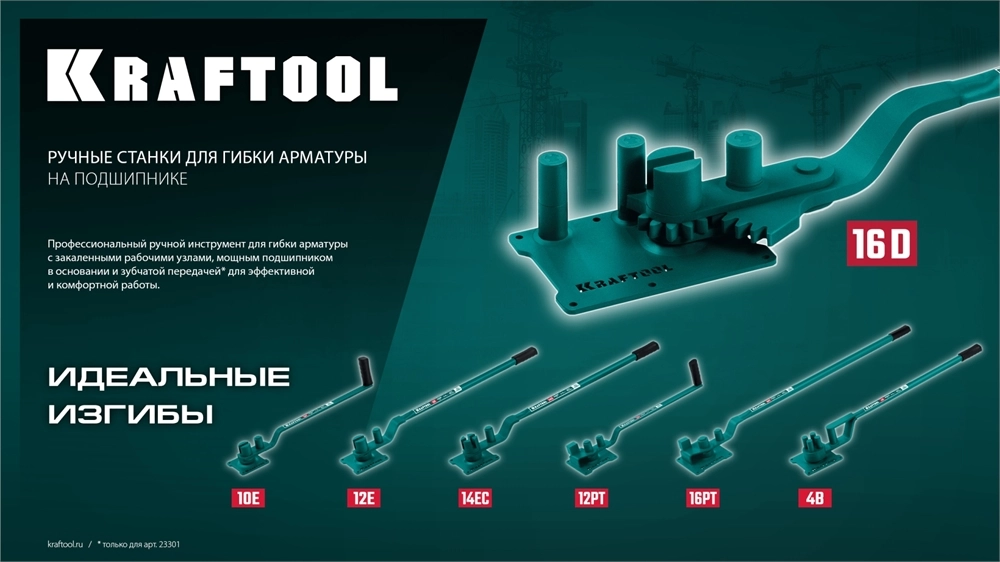 KRAFTOOL 16 PT, плавный гиб, на подшипнике, ручной станок для гибки арматуры (23306) zb  23306