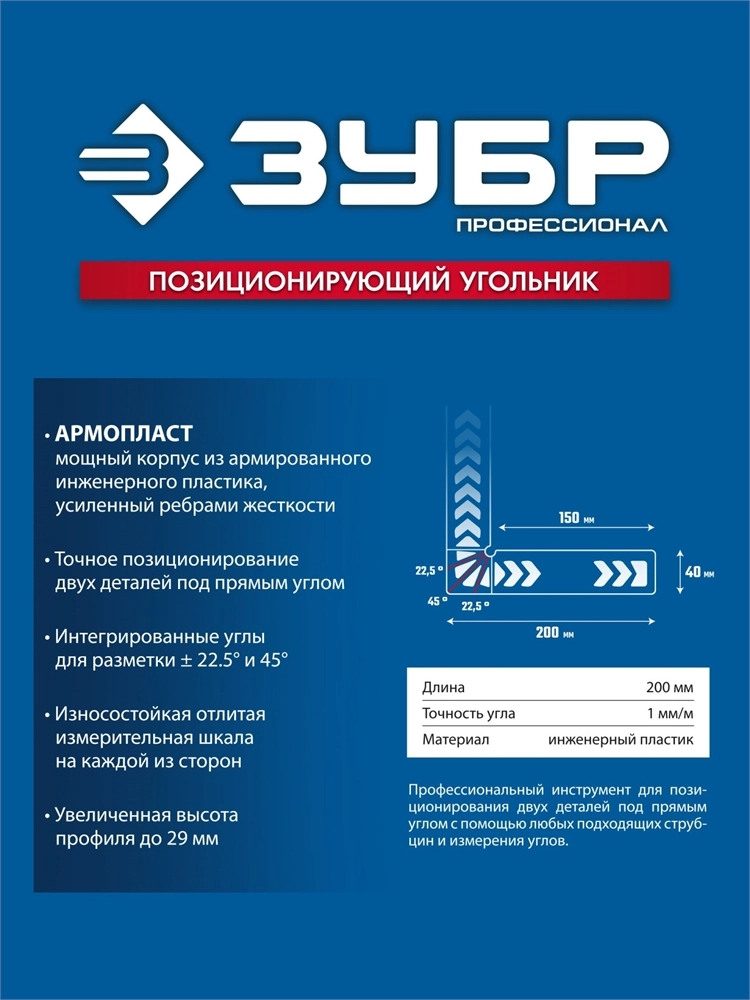 ЗУБР ПУ-200 200 мм, Позиционирующий угольник (32206) zb  32206