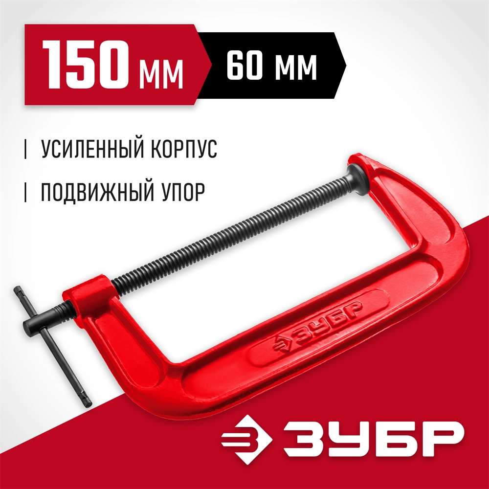 ЗУБР МСС-150, 150 мм, чугунная струбцина (32244-150) zb  32244-150