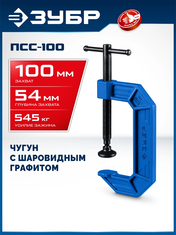 ЗУБР ПСС-100, 100 мм,чугунная струбцина тип С (G-образная), Профессионал (32245-100) zb  32245-100_z03