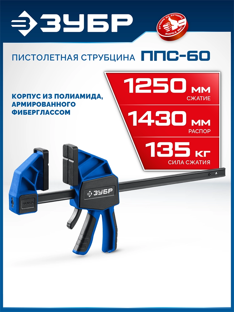 ЗУБР ППС-125 1250мм 135 кг, пистолетная струбцина (3225-125) zb  3225-125