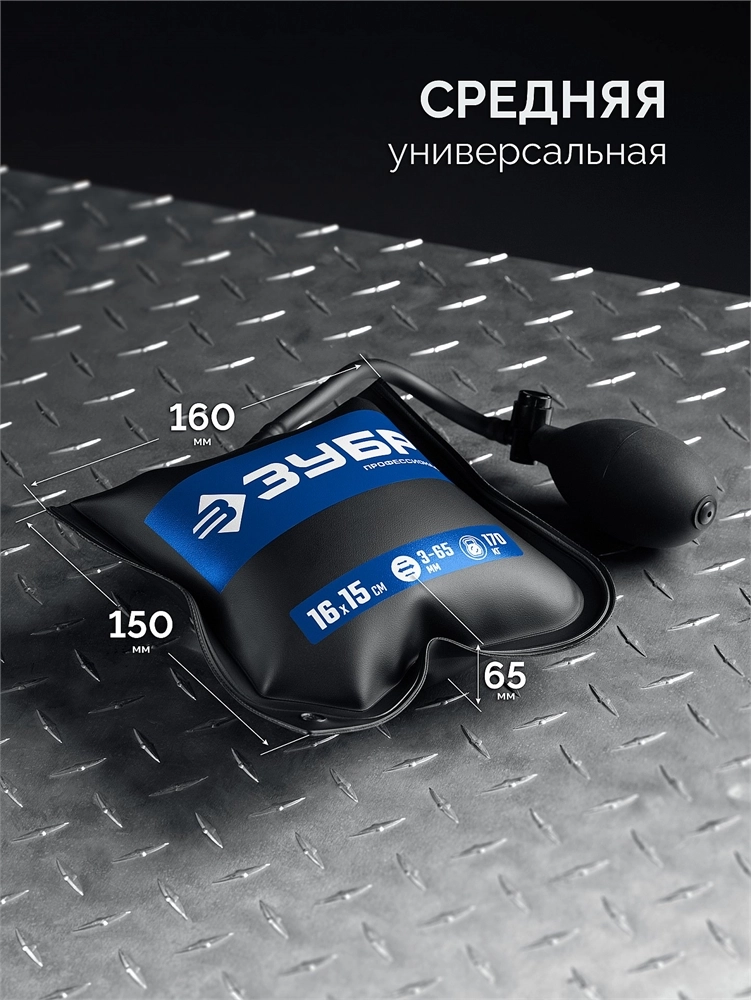 ЗУБР ПНЕВМОПОДУШКА 16х15 см, 170 кг универсальный пневмоклин/ монтажная подушка/ пневмодомкрат (37556) zb  37556