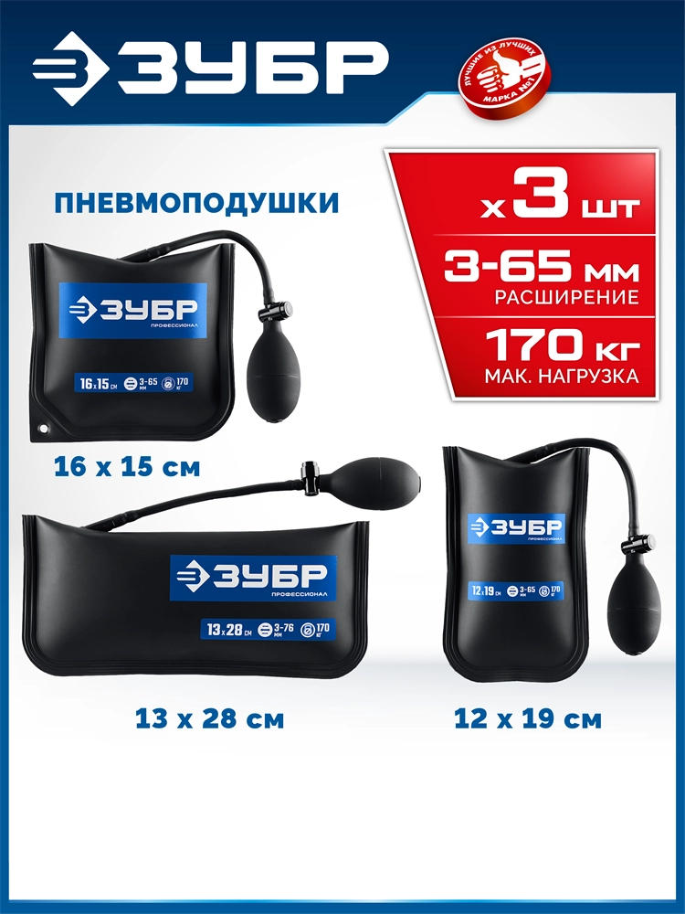 ЗУБР ПНЕВМОПОДУШКА набор 3шт: 12х19, 16х15, 13х28 см, 170кг, в чехле, универсальный пневмоклин/ монтажная подушка/ пневмодомкрат (37556-H3) zb  37556-н3