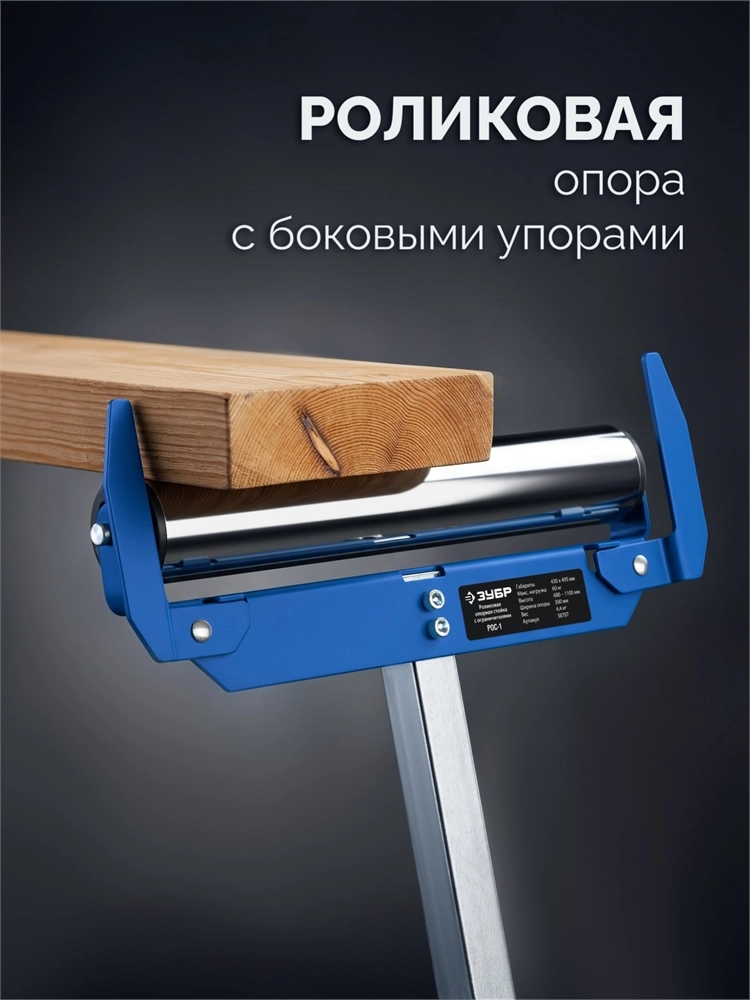 ЗУБР РОС-1, 430x495x(680-1100) мм, роликовая опора с боковыми ограничителями, Профессионал (38787) zb  38787