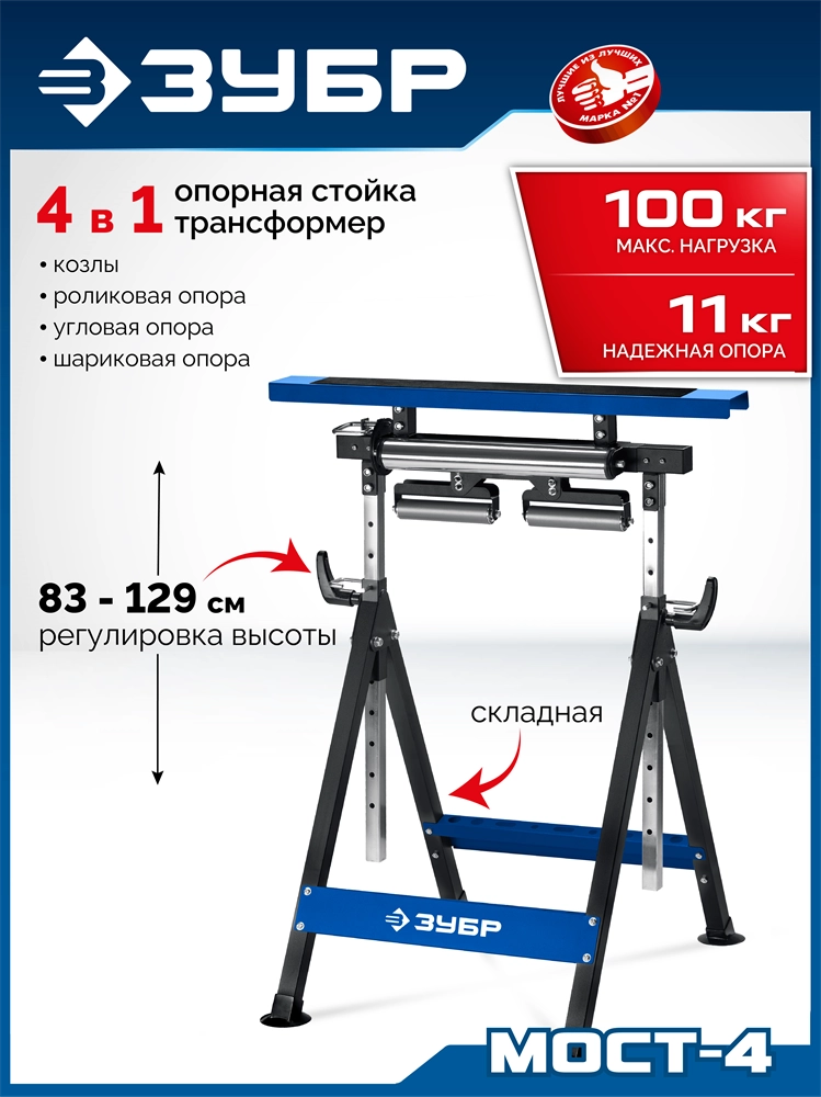 ЗУБР МОСТ-4, 600x680x(830-1290) мм, многофункциональная опорная стойка трансформер 4 в 1, Профессионал (38789) zb  38789