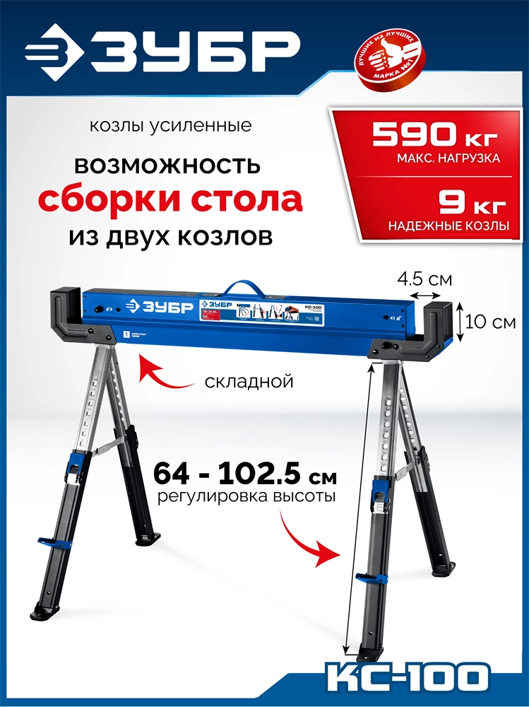 ЗУБР КС-100, 1085х690х(618-820) мм, строительные козлы усиленные, Профессионал (38791) zb  38791