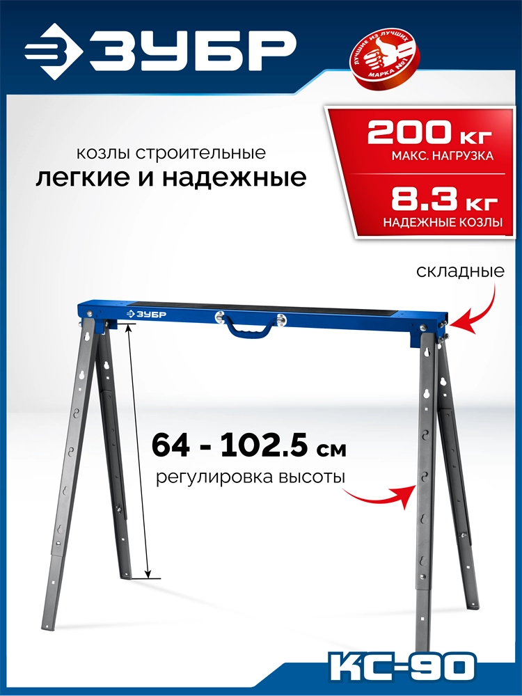 ЗУБР КС-90, 970х632х(640-1025) мм, строительные козлы, Профессионал (38792) zb  38792
