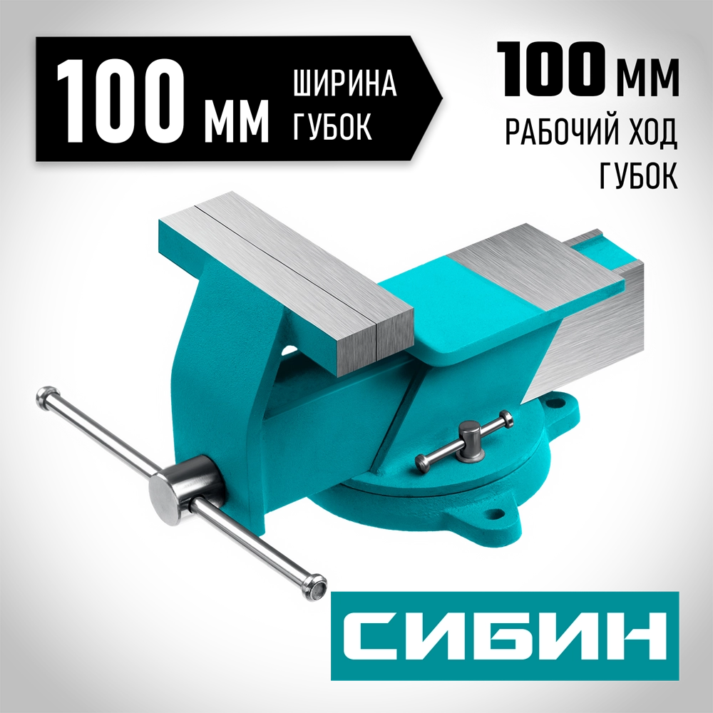 СИБИН 100 мм, Стальные слесарные тиски (3244-100) zb  3244-100