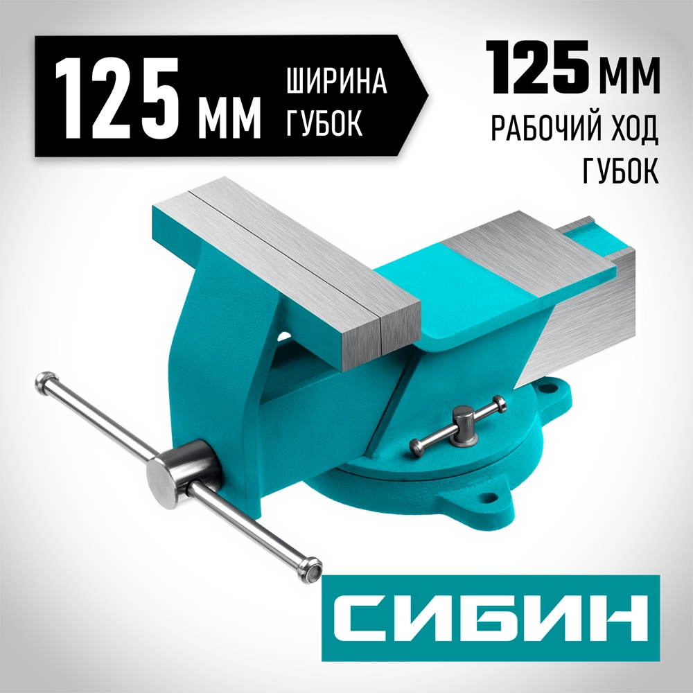 СИБИН 125 мм, Стальные слесарные тиски (3244-125) zb  3244-125