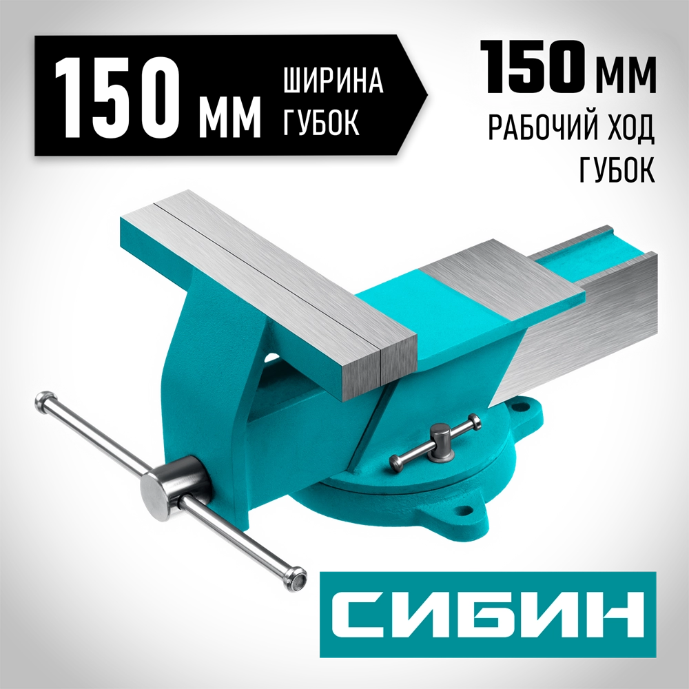 СИБИН 150 мм, Стальные слесарные тиски (3244-150) zb  3244-150