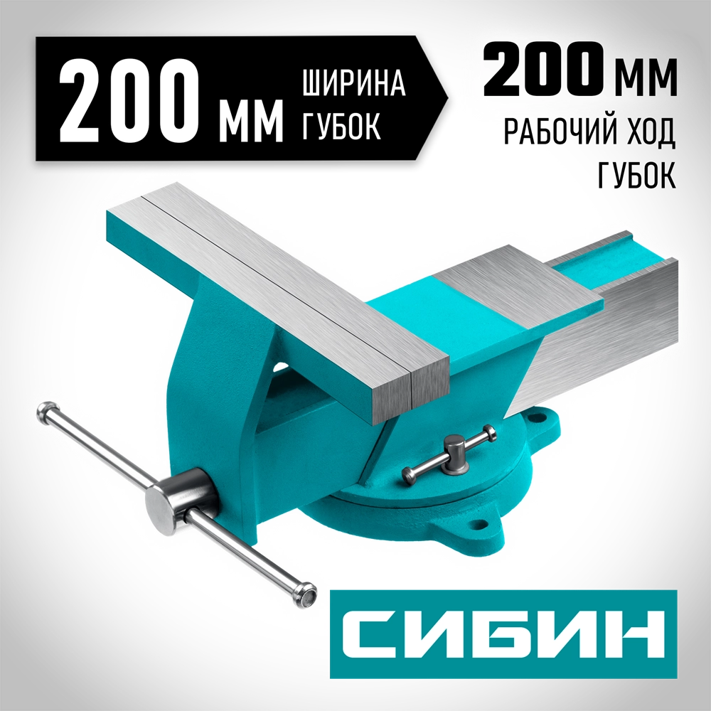 СИБИН 200 мм, Стальные слесарные тиски (3244-200) zb  3244-200