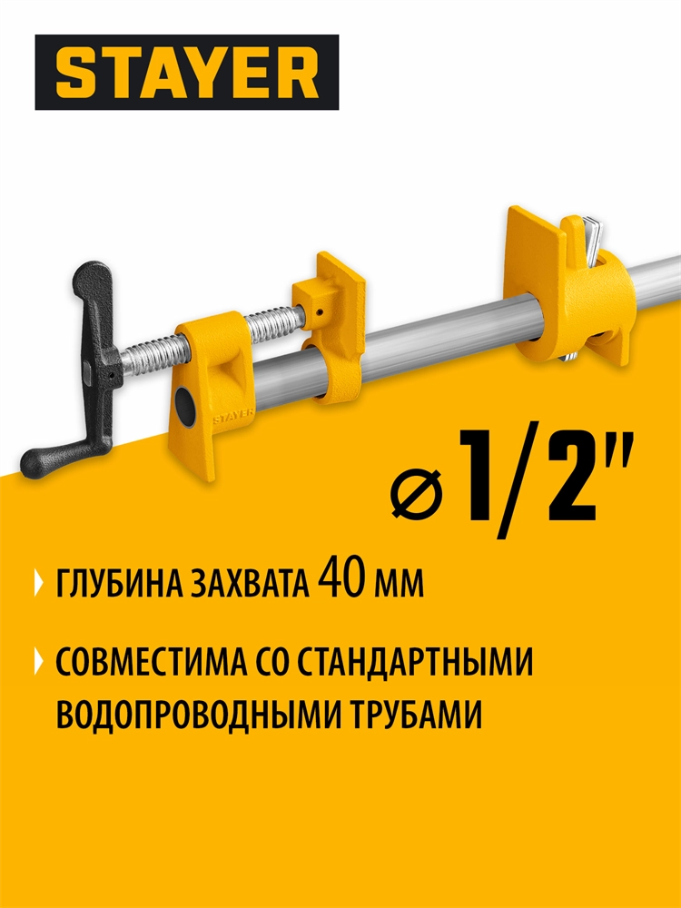 Трубная струбцина STAYER 1/2″ zb  32307-12