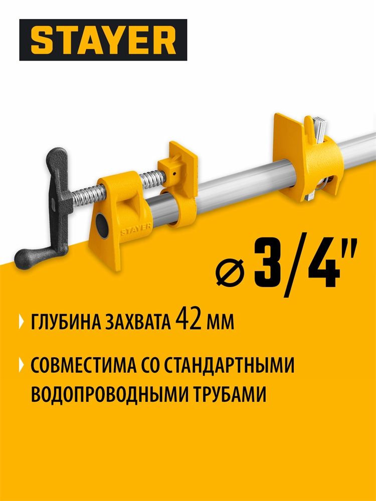 Трубная струбцина STAYER 3/4″ zb  32307-34